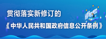 貫徹落實新修訂的《中華人民共和國政府信息公開條例》